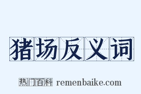 猪场反义词是什么意思的图片